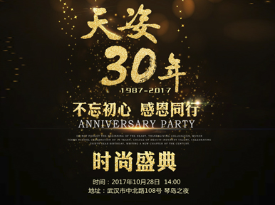 【天姿30年】时尚盛宴10月28日震憾江城 美业大咖共襄盛举