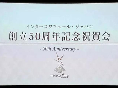 【国际舞台】雷三林总经理赴日本出席ICD世界发型设计家协会成立50周年大会