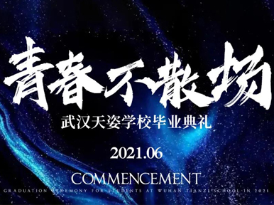 【青春不负 星梦满船】2021年6月天姿学校毕业典礼暨名企招聘会
