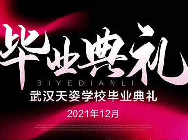 繁花相伴 前程似锦 天姿学校12月毕业典礼暨名企招聘会