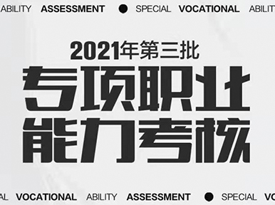 【官方认证 国家认可】​2021第三批专项职业能力考核圆满举行