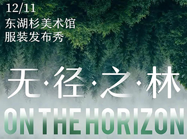 「On the Horizon」无· 径 ·之 ·林 东湖杉美术馆服装发布秀