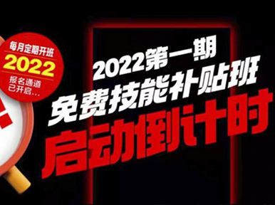 专享福利丨2022第一期免费技能补贴班申报开始啦
