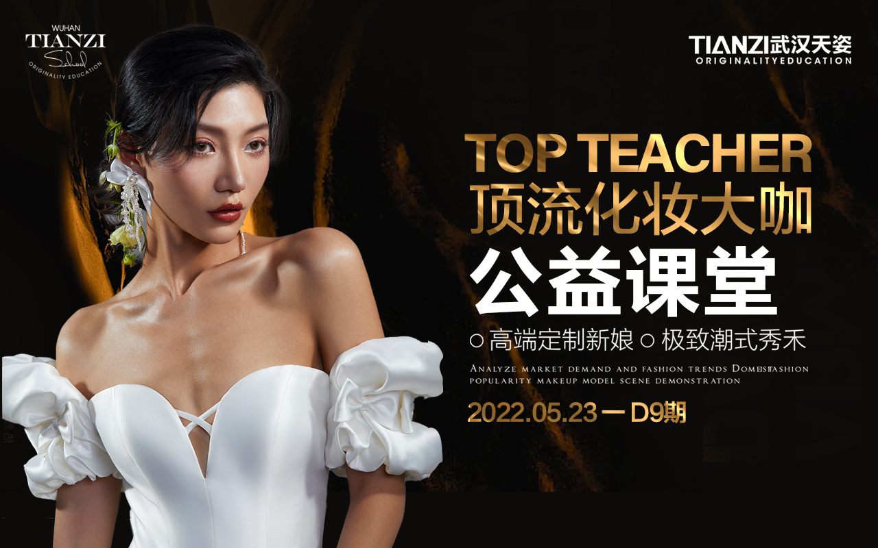 潮流迭代 创变先锋 顶流化妆大咖第九期公益课堂