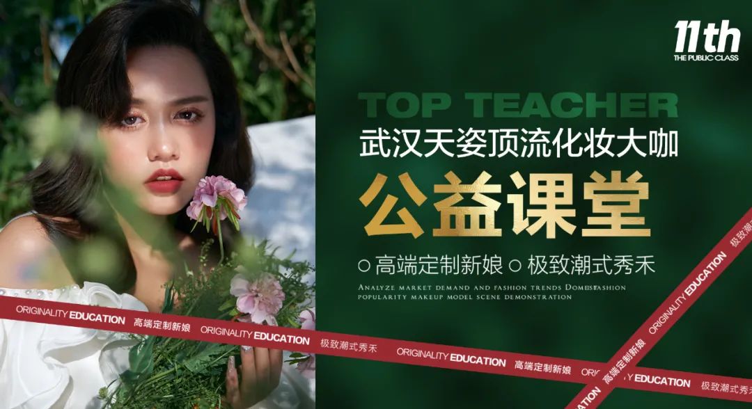 潮流迭代 创变先锋丨顶流化妆大咖第十一期公益课堂