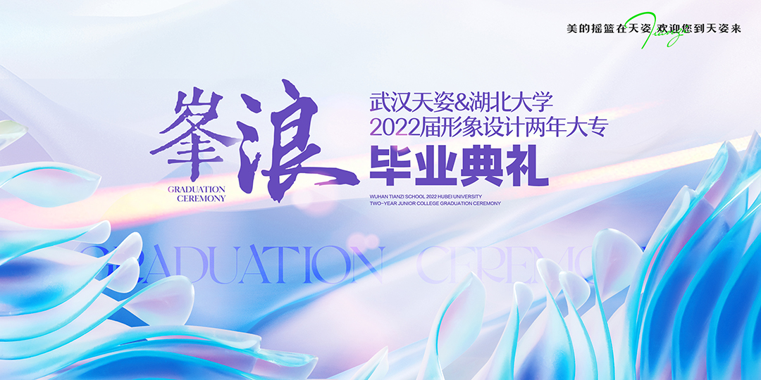 峯浪丨形象设计专业顶奢毕业典礼