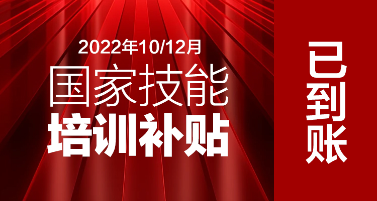 泼天的富贵来了丨2023年10月、12月国家技能补贴1600元已到帐