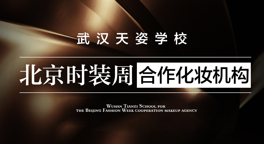 境由新生 时尚之巅丨武汉天姿学校师生受邀参加2024北京时装周
