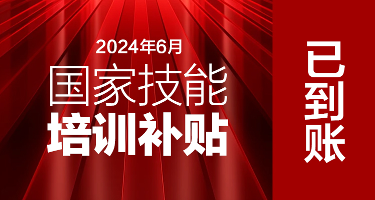 福利驾到丨2024年6月国家技能补贴1600元已到帐