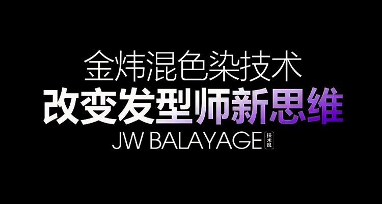 巴黎画染 潮色大师金炜混色染技术天姿学校开讲