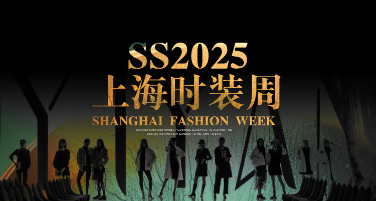 潮起东方 时尚之都&武汉天姿师生团队助力2025上海时装周