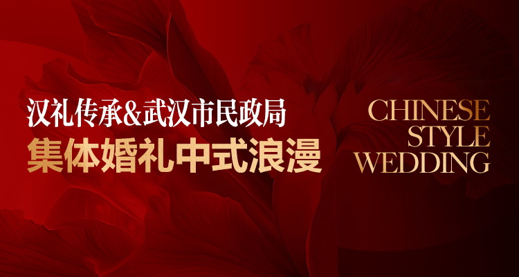 汉礼传承&武汉市民政局集体婚礼的中式浪漫