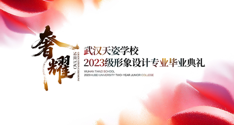 奢耀丨形象设计专业毕业典礼暨学员作品秀