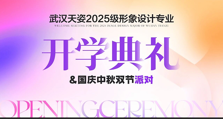 逐光而行 星辰闪耀&武汉天姿学校隆重举行2025年开学典礼