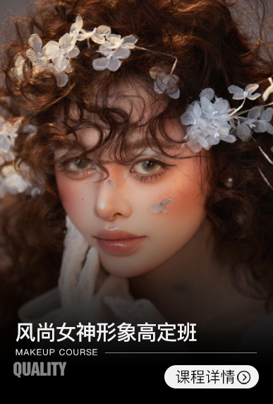 风尚女神形象高定班【1周】