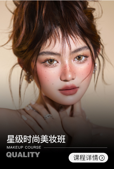 星级时尚美妆班【3周】