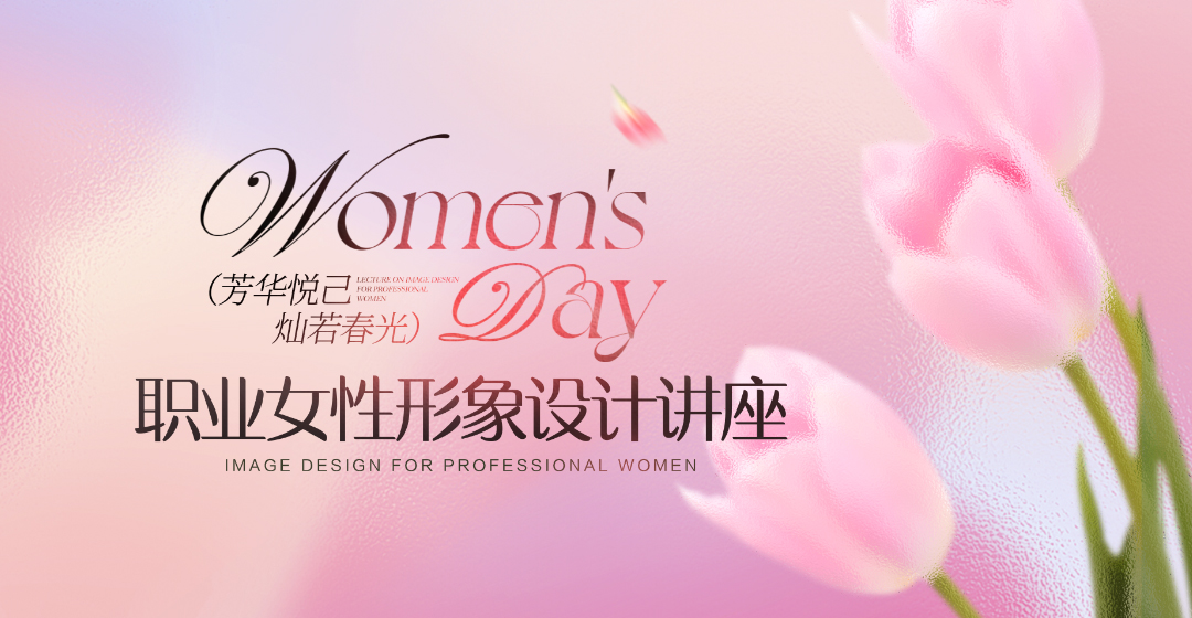 【高端聚势 风华共绎】武汉天姿学校&交通银行三八女神节特别企划