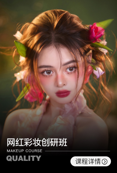 网红化妆高阶研创班【1周】