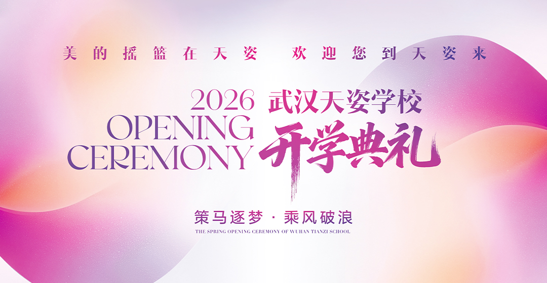 策马逐梦 · 乘风破浪&武汉天姿学校2026年开学典礼