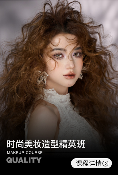 时尚美妆造型精英班【6周】