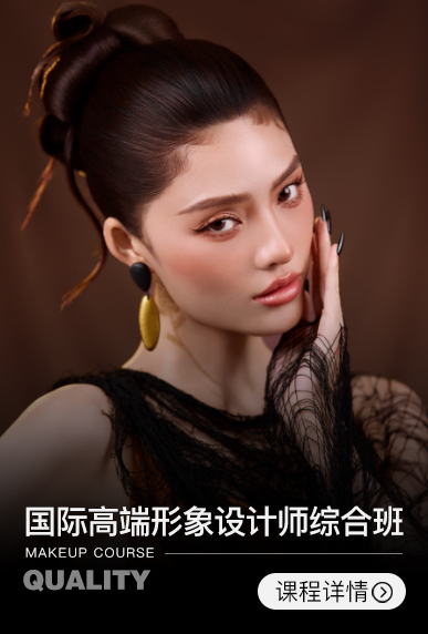 国际高端形象设计师综合班【17周】