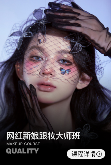 网红新娘跟妆大师班【8周】