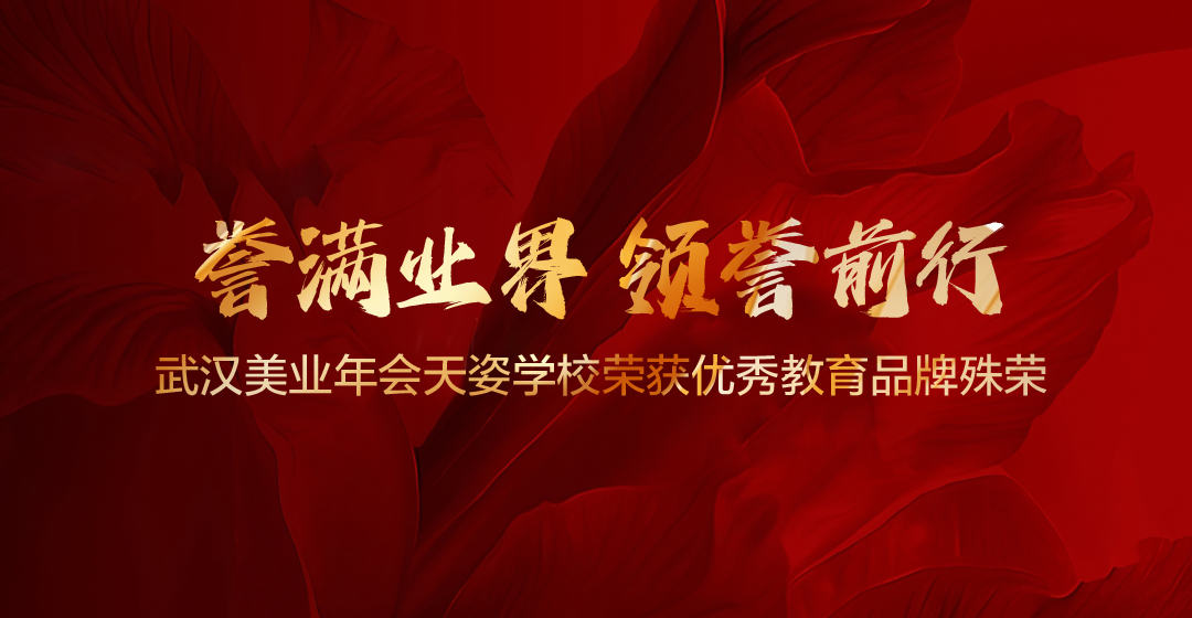 【誉满业界 领誉前行】武汉美业年会天姿学校荣获优秀教育品牌殊荣