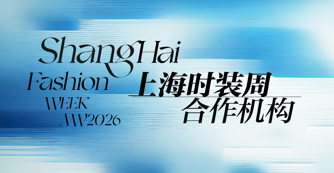 武汉天姿团队受邀参加2026上海时装周