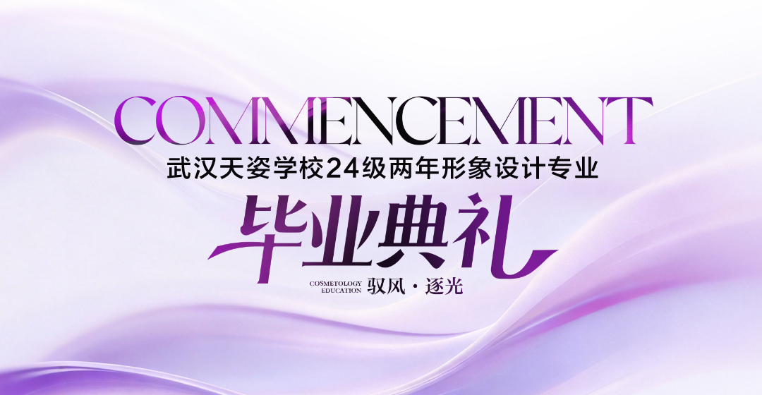 领驭美学 视觉盛宴 | 2024级形象设计专业学员作品秀
